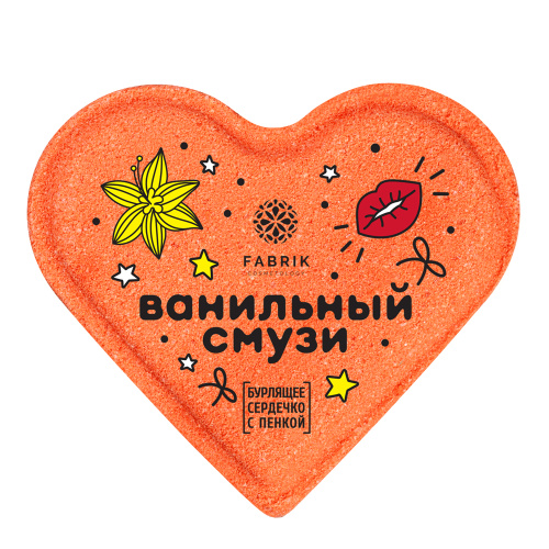 FABRIK COSMETOLOGY бомбочка д/ванн бурлящее сердце ванильный смузи 7345134